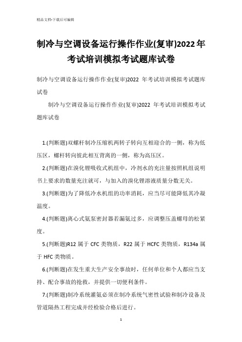 制冷与空调设备运行操作作业(复审)2022年考试培训模拟考试题库试卷