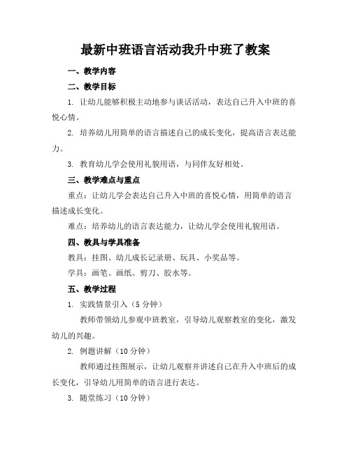 最新中班语言活动我升中班了教案