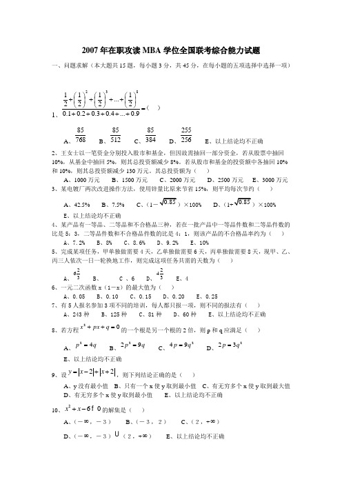 2007年在职攻读MBA学位全国联考综合能力试题