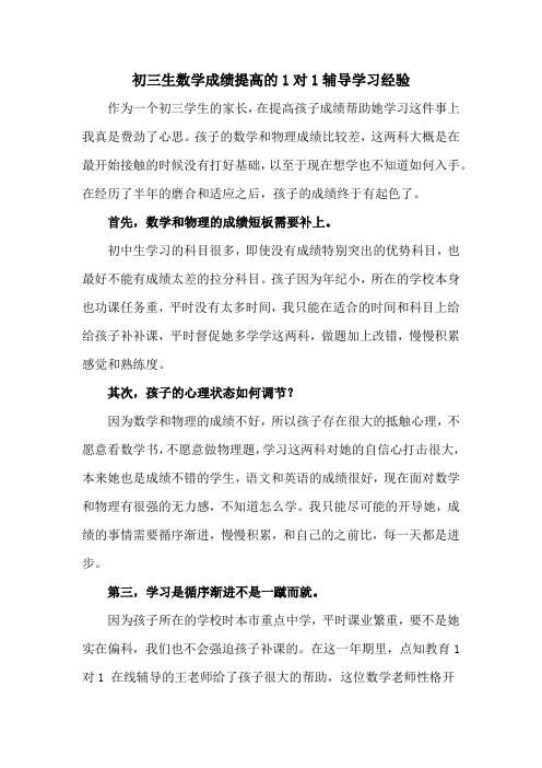 初三生数学成绩提高的1对1辅导学习经验