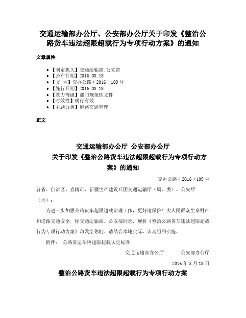 交通运输部办公厅、公安部办公厅关于印发《整治公路货车违法超限超载行为专项行动方案》的通知