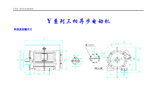 电动机外形及安装尺寸