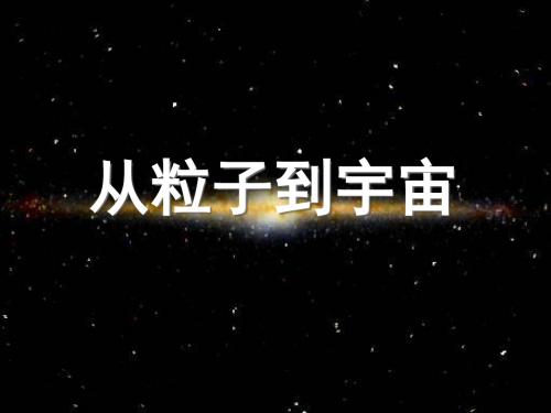 第七讲   从粒子到宇宙