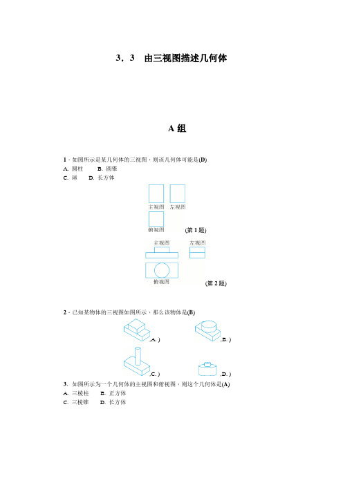 浙教版九年级数学下册练习：3.3  由三视图描述几何体.doc