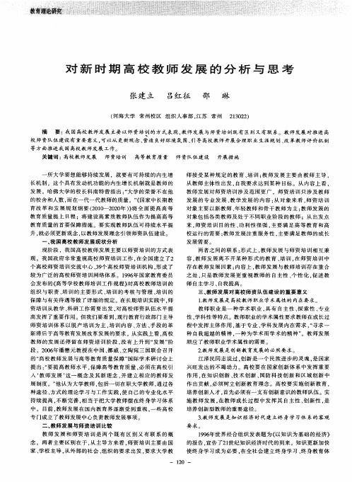 对新时期高校教师发展的分析与思考