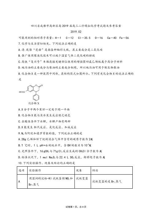 2019年2月四川省成都市高新区高2019届高三二诊化学模拟考试题及参考答案