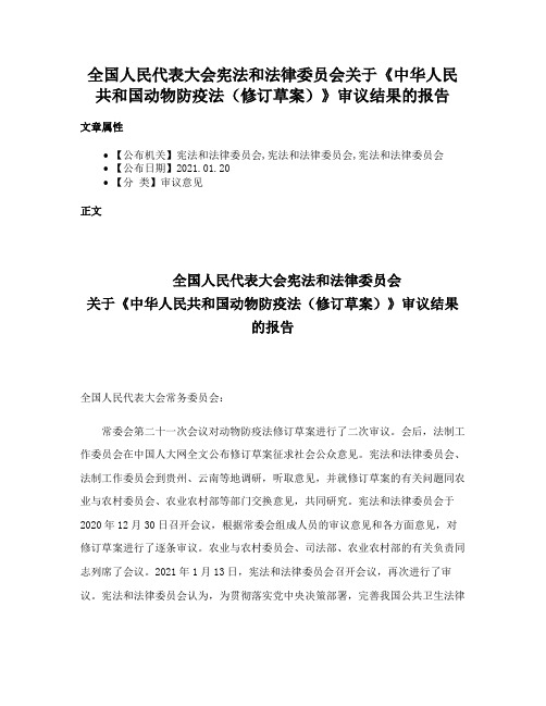 全国人民代表大会宪法和法律委员会关于《中华人民共和国动物防疫法（修订草案）》审议结果的报告