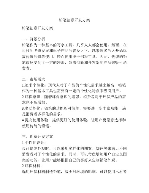 铅笔创意开发方案