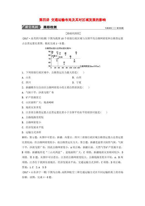 2019版高考地理一轮复习 第二部分 人文地理 第八章 区域产业活动 第四讲 交通运输布局及其对
