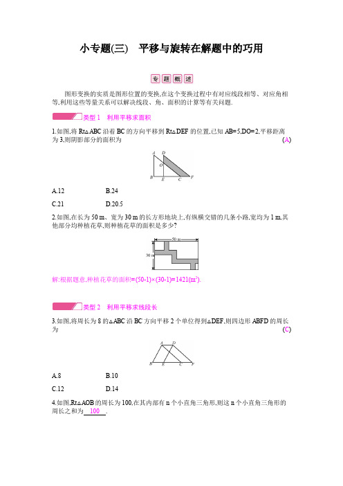 八年级数学下册北师大版习题：小专题(三) 平移与旋转在解题中的巧用