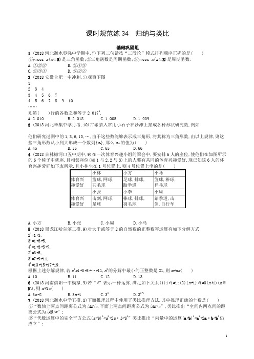 最新高考数学一轮复习课时规范练归纳与类比理北师大版