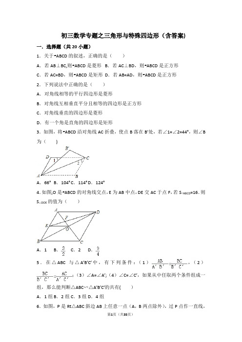 初三数学专题复习之三角形与特殊四边形(含答案)