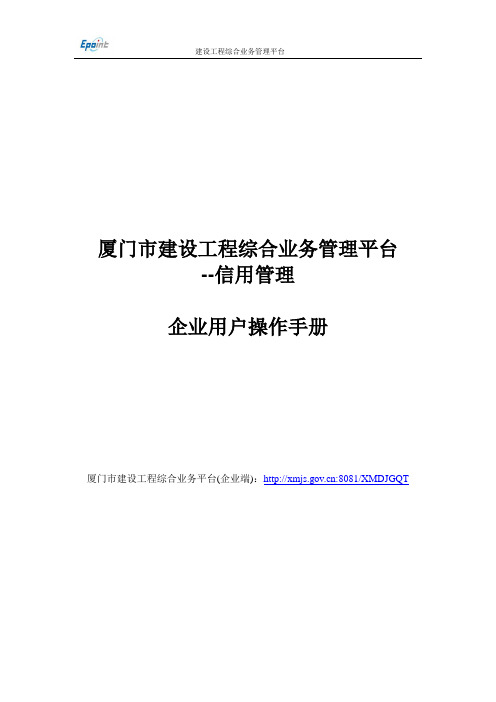 厦门市建设工程综合业务管理平台企业用户操作手册--3信用评价信息填报