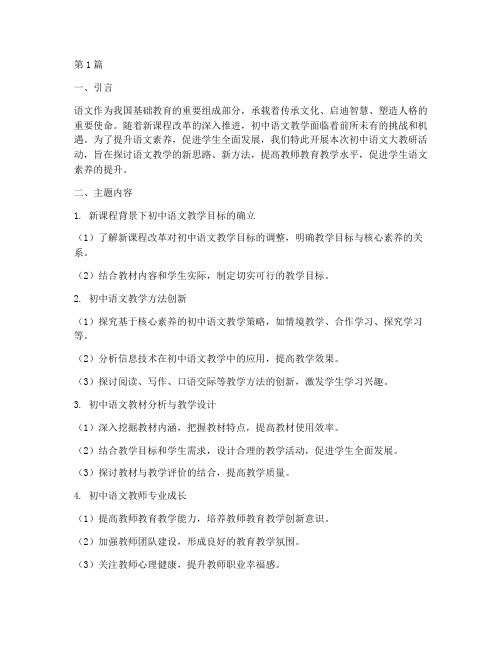 初中语文大教研主题(3篇)