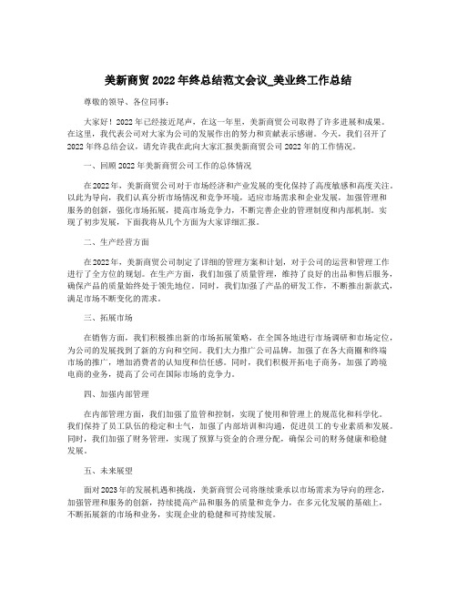 美新商贸2022年终总结范文会议_美业终工作总结