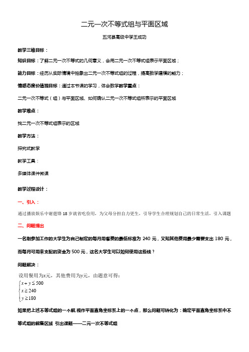 高中数学新北师大版精品教案《北师大版高中数学必修5 4.1二元一次不等式（组）与平面区域》02