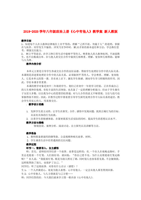 2019-2020学年八年级政治上册《心中有他人》教学案 新人教版.doc