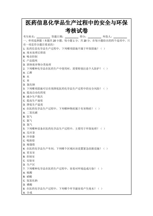 医药信息化学品生产过程中的安全与环保考核试卷