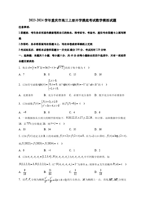 2023—2024学年重庆市高三上学期开学摸底考试数学模拟试题(含答案)