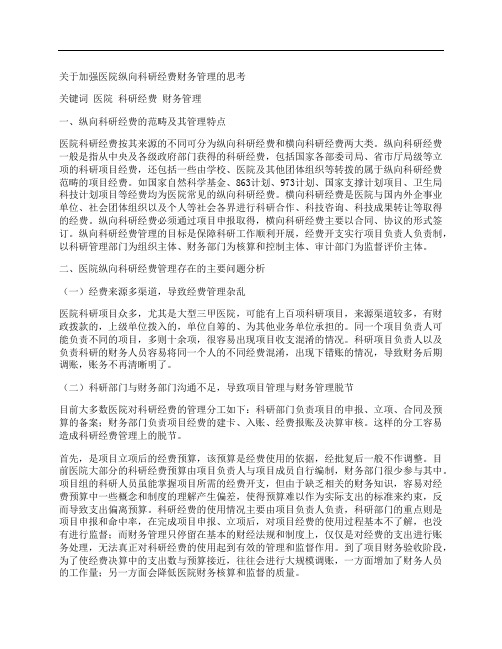 [纵向,经费,财务管理]关于加强医院纵向科研经费财务管理的思考