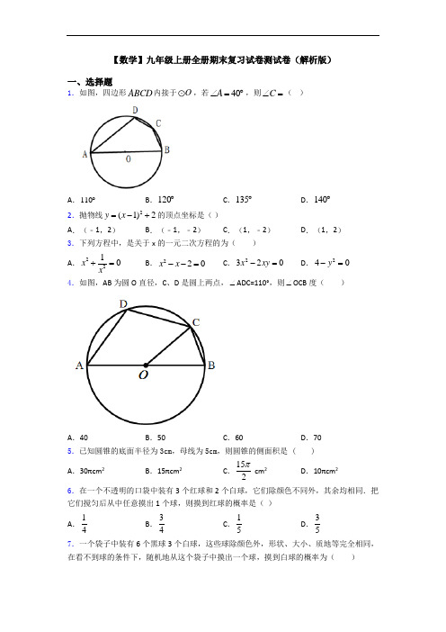 【数学】九年级上册全册期末复习试卷测试卷(解析版)