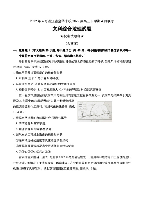 2022年4月浙江省金华十校2022届高三下学期4月联考文科综合地理试题及答案