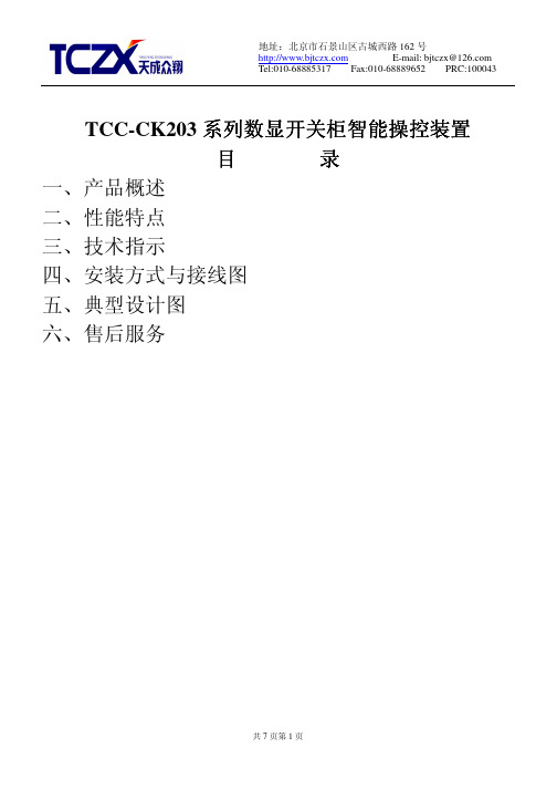 TCC-CK203系列数显开关柜智能操控装置 说明书