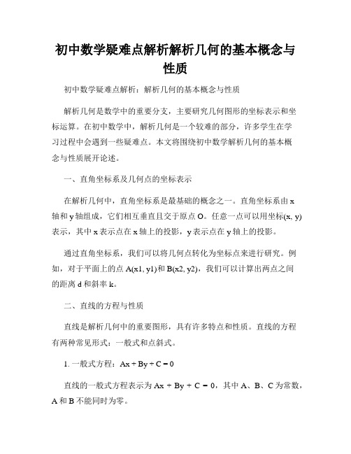 初中数学疑难点解析解析几何的基本概念与性质