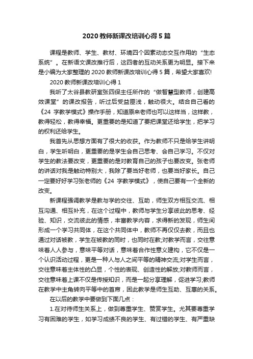 2020教师新课改培训心得5篇