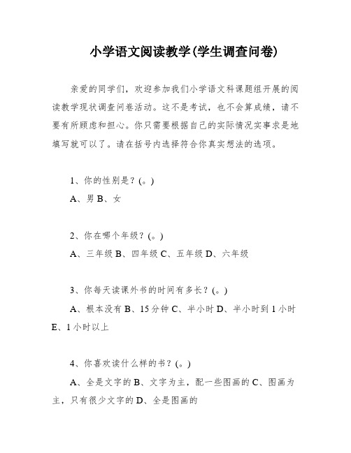 小学语文阅读教学(学生调查问卷)