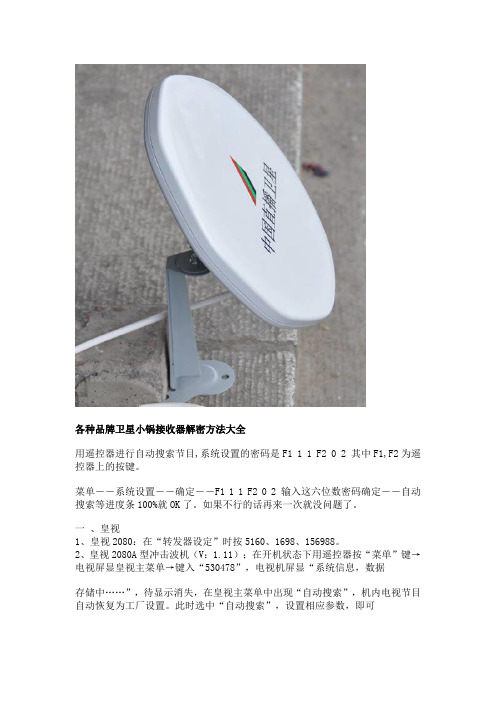 各种品牌卫星小锅接收器解密方法大全