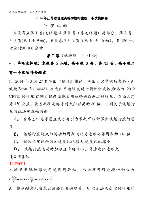 江苏省2014届高三普通高等学校招生统一考试模拟卷 物理 含解析byzhang