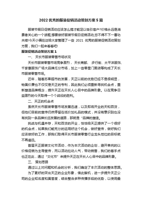 2022优秀的服装促销活动策划方案5篇