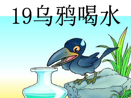 一年级语文下册_《乌鸦喝水》PPT课件.ppt