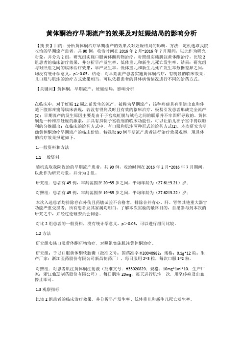 黄体酮治疗早期流产的效果及对妊娠结局的影响分析