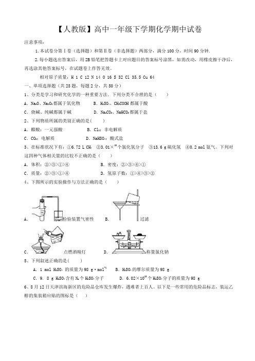 【人教版】高中一年级下学期化学期中试卷(有答案)