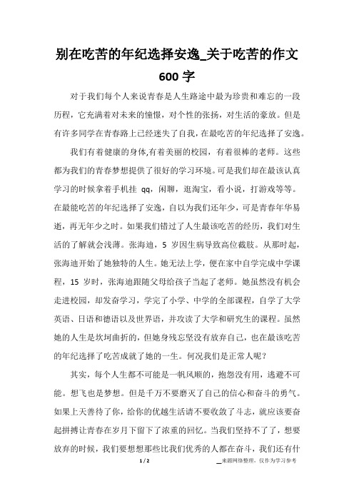 别在吃苦的年纪选择安逸_关于吃苦的作文600字