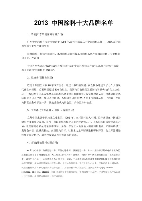 2013中国涂料十大品牌名单