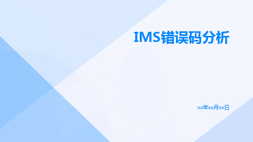 IMS错误码分析