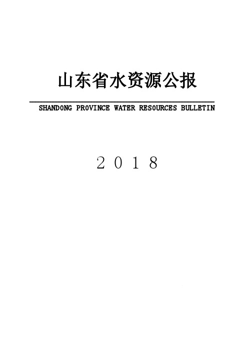 2018年山东省水资源公报