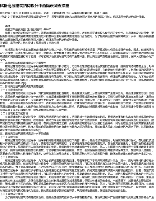 试析高层建筑结构设计中的隔震减震措施_1