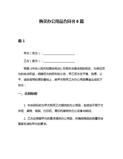 购买办公用品合同书6篇