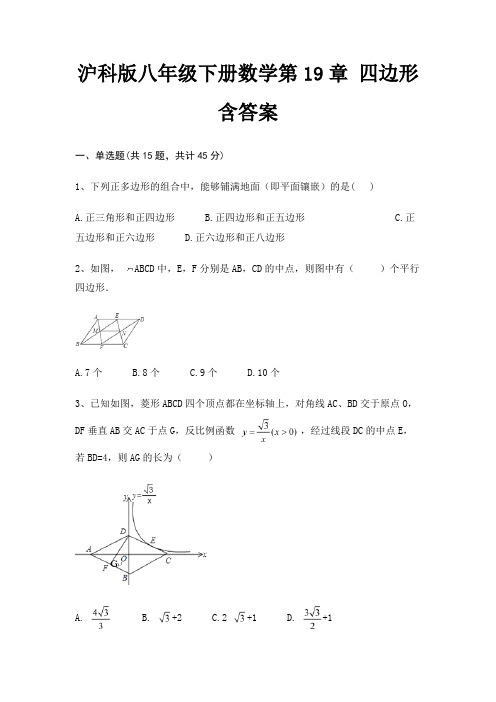 沪科版八年级下册数学第19章 四边形含答案