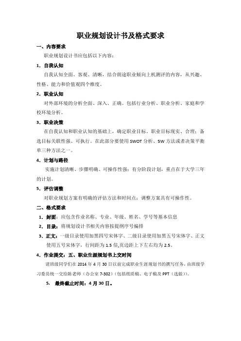 职业生涯规划作业格式及相关要求