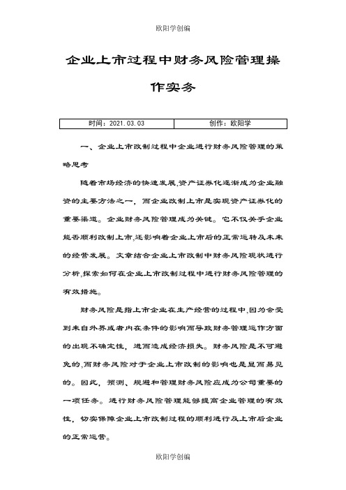 企业上市过程中财务风险管理操作实务之欧阳学创编