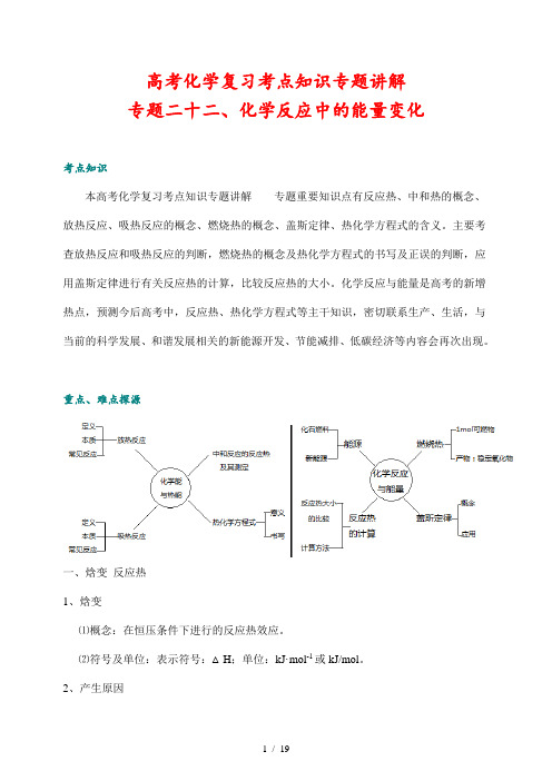 高考化学复习考点知识专题讲解22  化学反应中的能量变化