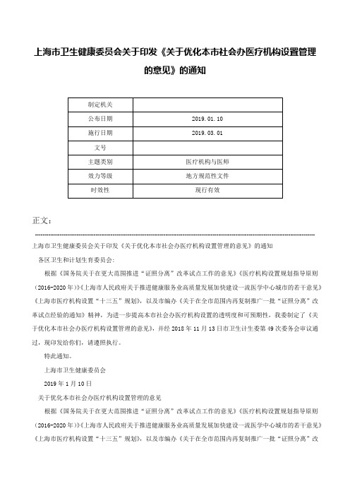 上海市卫生健康委员会关于印发《关于优化本市社会办医疗机构设置管理的意见》的通知-