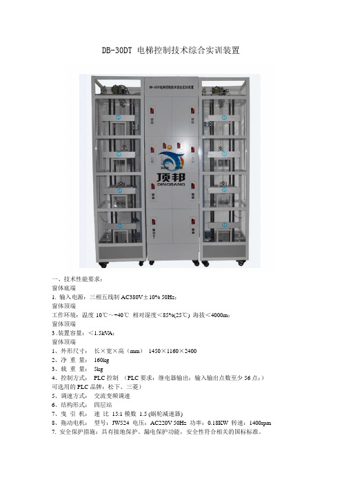 DB30DT电梯控制技术综合实训装置