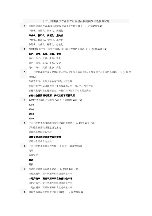 十二五时期我国农业和农村发展面临的挑战和选择测试题