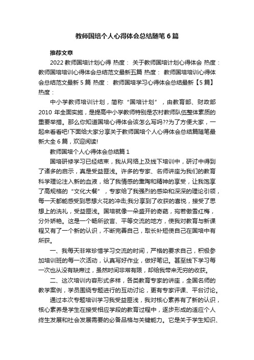 教师国培个人心得体会总结随笔6篇